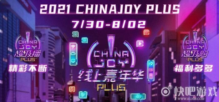 2021ChinaJoy门票免费大派送！还有最全看展指南奉上