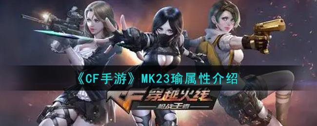 《CF手游》MK23瑜属性介绍