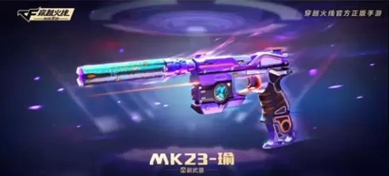 《CF手游》MK23瑜属性介绍