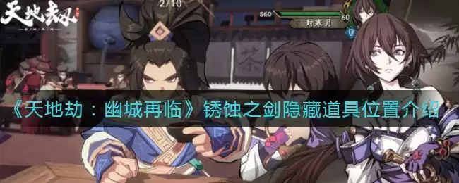 《天地劫:幽城再临》锈蚀之剑隐藏道具位置介绍