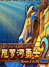 尼罗河勇士2中文版