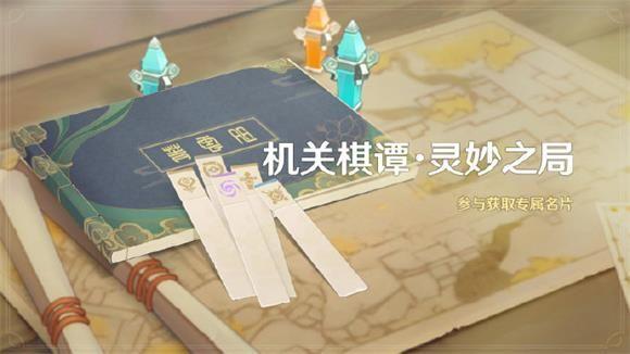 《原神》机关棋谭灵妙之局活动介绍