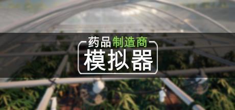 药品制造商模拟器