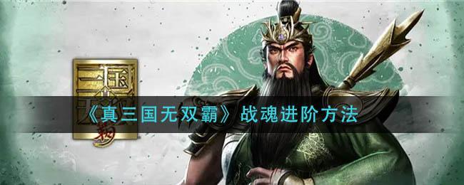 《真三国无双霸》战魂进阶方法