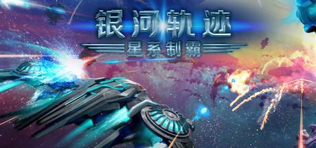 银河轨迹：星系制霸