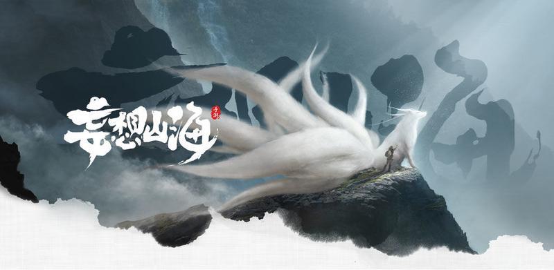 妄想山海手游合集