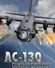 AC-130空中炮艇模拟游戏库