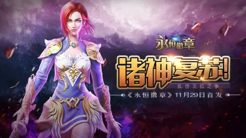 永恒徽章手游大全