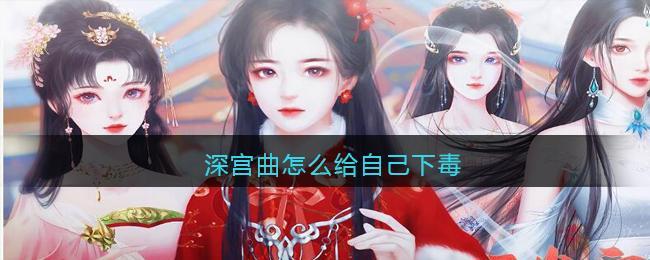 深宫曲怎么给自己下毒