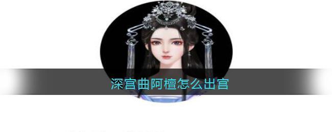 深宫曲阿檀怎么出宫