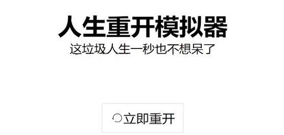 人生重开模拟器在线玩地址分享