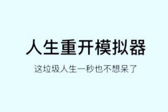 人生重开模拟器当兵方法及条件说明