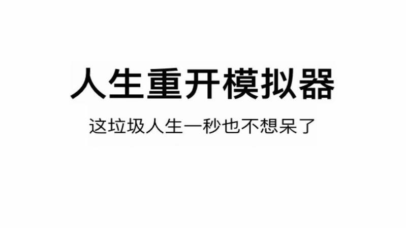 人生重开模拟器隐藏成就达成攻略