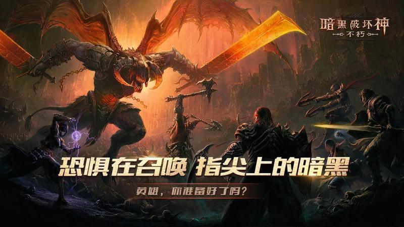 暗黑破坏神不朽手游合集