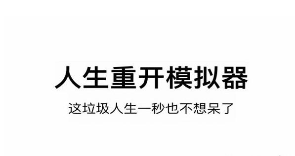 人生重开模拟器被绑架怎么触发