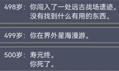 人生重开模拟器500岁是不是必死