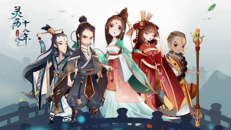 灵历十八年全版本游戏大全
