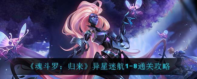 《魂斗罗：归来》异星迷航1-8通关攻略