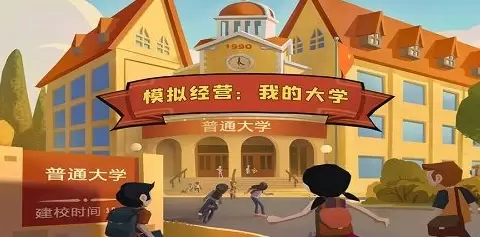 模拟经营我的大学手游合集