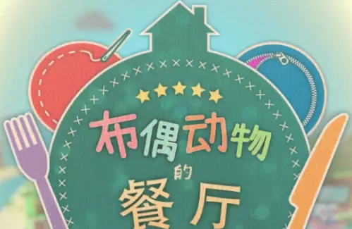 布偶动物的餐厅手游合集