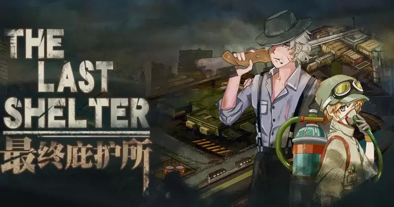 最终庇护所最新版2021大全