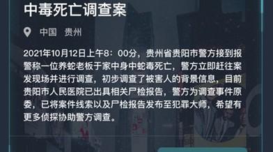 犯罪大师中毒死亡调查答案分享