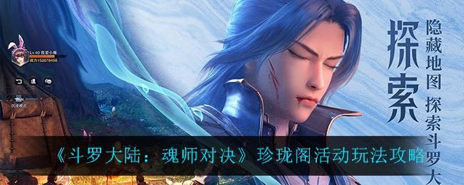 《斗罗大陆：魂师对决》珍珑阁活动玩法攻略