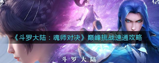 《斗罗大陆：魂师对决》巅峰挑战速通攻略