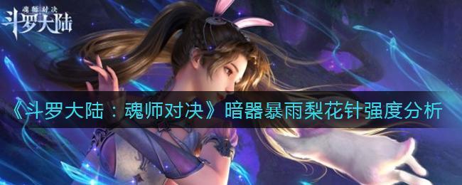 《斗罗大陆：魂师对决》暗器暴雨梨花针强度分析