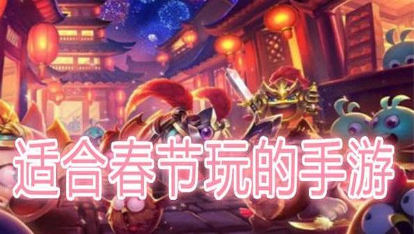 适合春节玩的手游合集