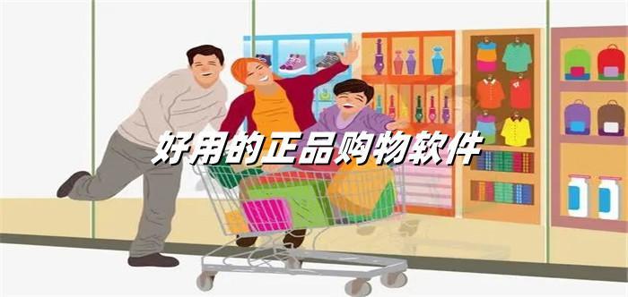 好用的正品购物软件大全