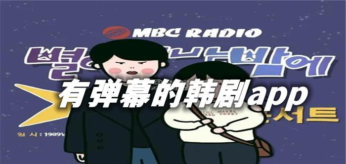有弹幕的韩剧app大全