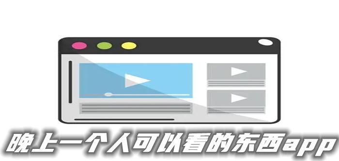 晚上一个人可以看的东西app大全
