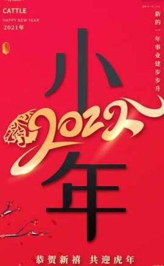 2022年小年快乐图片大全
