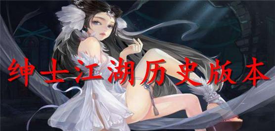 绅士江湖历史版本