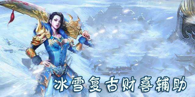 冰雪复古财喜辅助合集