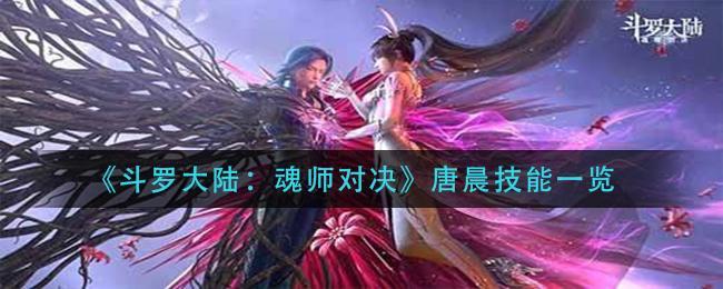 《斗罗大陆：魂师对决》唐晨技能一览