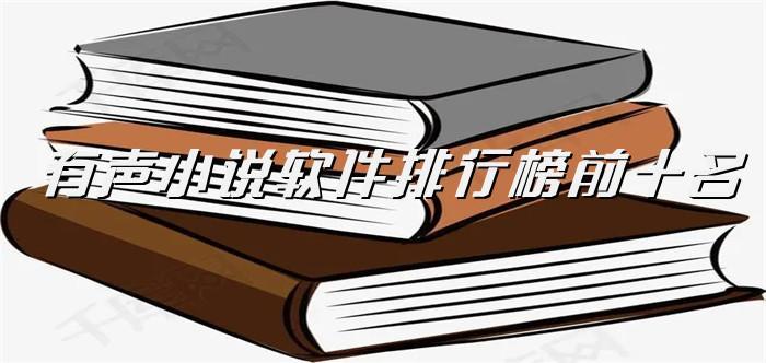 有声小说软件排行榜前十名大全