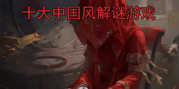 十大中国风解谜游戏大全