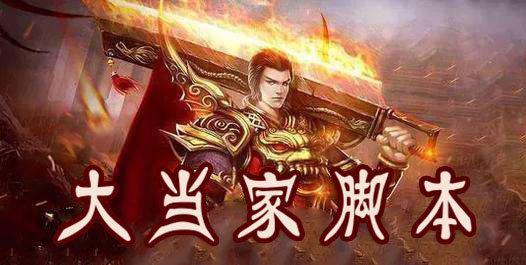 大当家脚本大全