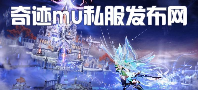 奇迹mu私服发布网合集