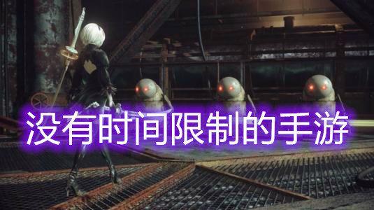 没有时间限制的游戏合集