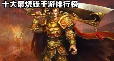 2022十大最烧钱手游排行榜推荐