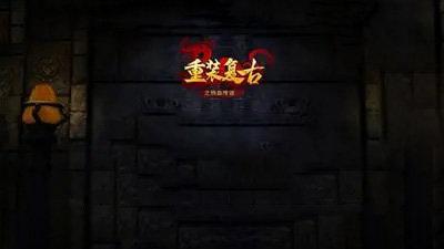 重装复古版本合集