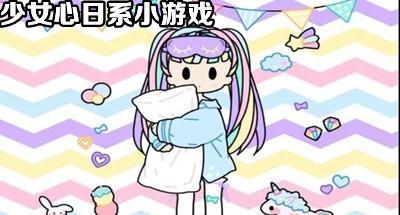 日系少女心游戏合集