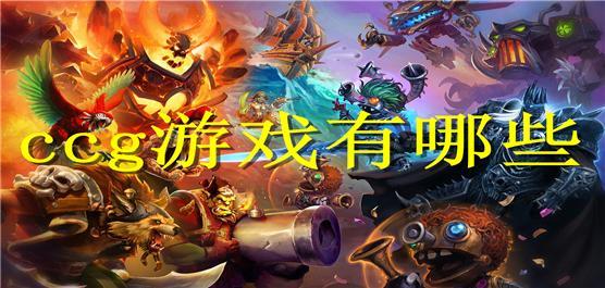 ccg游戏有哪些