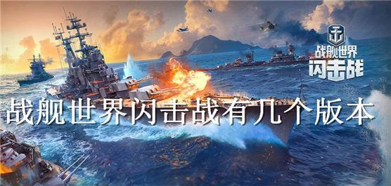 战舰世界闪击战有几个版本