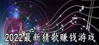 2022最新猜歌赚钱游戏合集合集