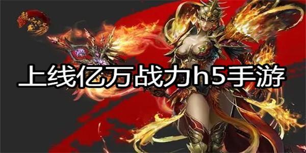 上线战力爆表h5游戏推荐