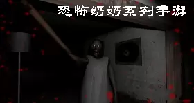 恐怖奶奶系列手游,恐怖奶奶手游排行合集